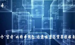 比特币钱包并没有一个官方的具体网站，因为比