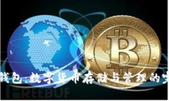 以太坊钱包：数字货币存储与管理的完美选择