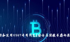 如何选择和使用USDT专用钱包？安全与便捷并存的