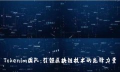 Tokenim团队：引领区块链技术的先锋力量