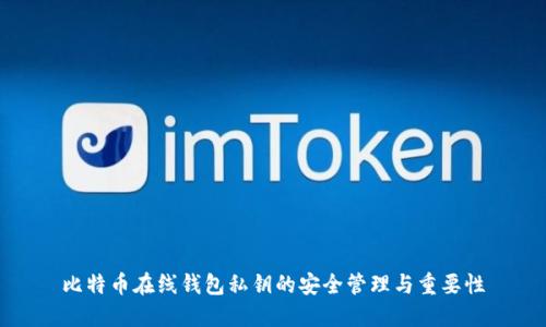比特币在线钱包私钥的安全管理与重要性