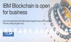 区块链钱包界面解析：轻松管理你的数字资产