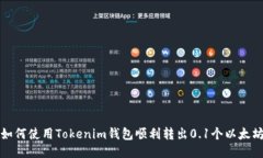 如何使用Tokenim钱包顺利转出0.1个以太坊