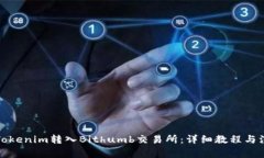 如何将Tokenim转入Bithumb交易所：详细教程与注意事