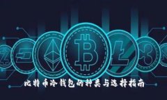 比特币冷钱包的种类与选择指南