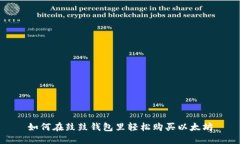 如何在鼓鼓钱包里轻松购买以太坊
