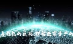 区块链账户与钱包的区别：理解数字资产的管理