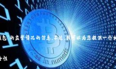 很抱歉，我无法提供关于“tokentokenim钱包”的监