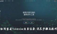 如何查看Tokenim交易记录：详尽步骤与技巧