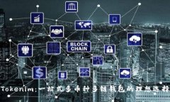 Tokenim：一站式多币种多链钱包的理想选择