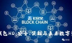 比特币钱包HD：安全、便利与未来数字资产管理