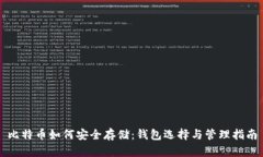 比特币如何安全存储：钱包选择与管理指南
