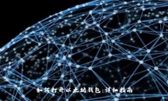 如何打开以太坊钱包：详细指南