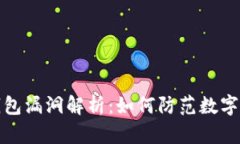 以太坊钱包漏洞解析：如何防范数字资产风险