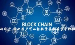 Tokenim 是一种数字资产管理工具，用户通常可以创