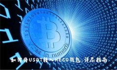 如何将USDT转入HECO钱包：详尽指南