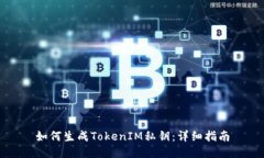 如何生成TokenIM私钥：详细指南