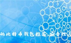 国内最好用的比特币钱包推荐，安全性与便捷性