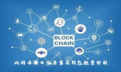 比特币每日交易量与钱包数量分析