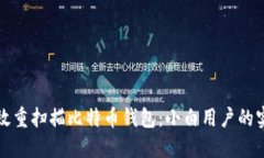 如何高效重扫描比特币钱包：小白用户的实用指