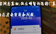   如何识别Tokenim的真实性：安全投资的必备指南