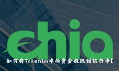 如何将Tokenim中的资金提现到银行卡？