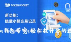 如何获取Tokenim钱包带宽，轻松提升你的数字资产