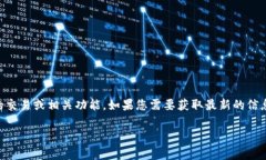 截至我的最后知识更新时间（2023年10月），Toke