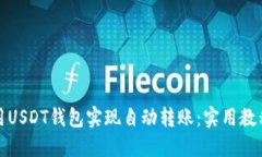 如何使用USDT钱包实现自动转账：实用教程与技巧