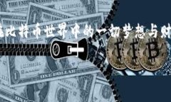   比特币钱包文件概述与使用指南 /  guanjianci 比特
