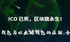 比特币钱包与以太坊钱包的区别：全面解析