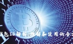 比特币钱包ID解析：理解和使用的全方位指南