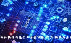 2023年区块链钱包行业全景分析：潜力、挑战与未