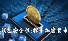 早期比特币钱包安全性：探寻加密货币的保护之