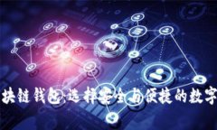 国内常见的区块链钱包：选择安全与便捷的数字