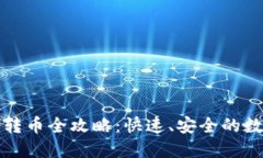 比特派钱包转币全攻略：快速、安全的数字资产