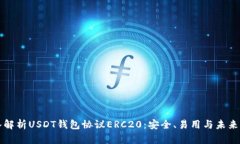 深入解析USDT钱包协议ERC20：安全、易用与未来发