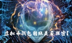 虚拟币钱包转账是否保密？