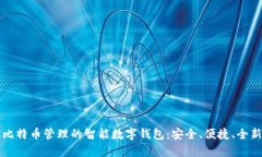 简化比特币管理的智能数字钱包：安全、便捷、