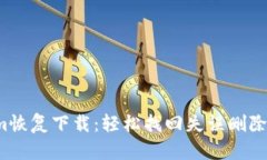 Tokenim恢复下载：轻松找回失误删除的文件！