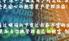   轻松获取Tokenim钱包：正版下载攻略与使用技巧
