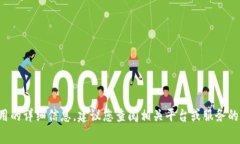 抱歉，我无法提供有关金融交易或具体服务费用