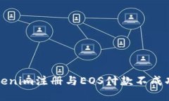 解决Tokenim注册与EOS付款不成功的烦恼