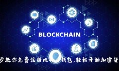 一步一步教你免费注册比特币钱包，轻松开始加