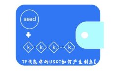 TP钱包中的USDT如何产生利息？