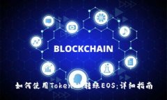 如何使用TokenIM转账EOS：详细指南