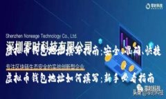 虚拟币钱包地址填写指南：安全、准确、快捷虚