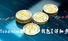 如何将Tokenim提币到TP钱包？详细步骤解析