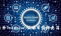 极速软件Tokenim：让项目管理更简单高效