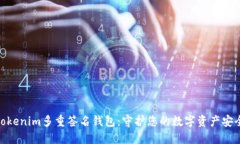 探索Tokenim多重签名钱包：守护您的数字资产安全